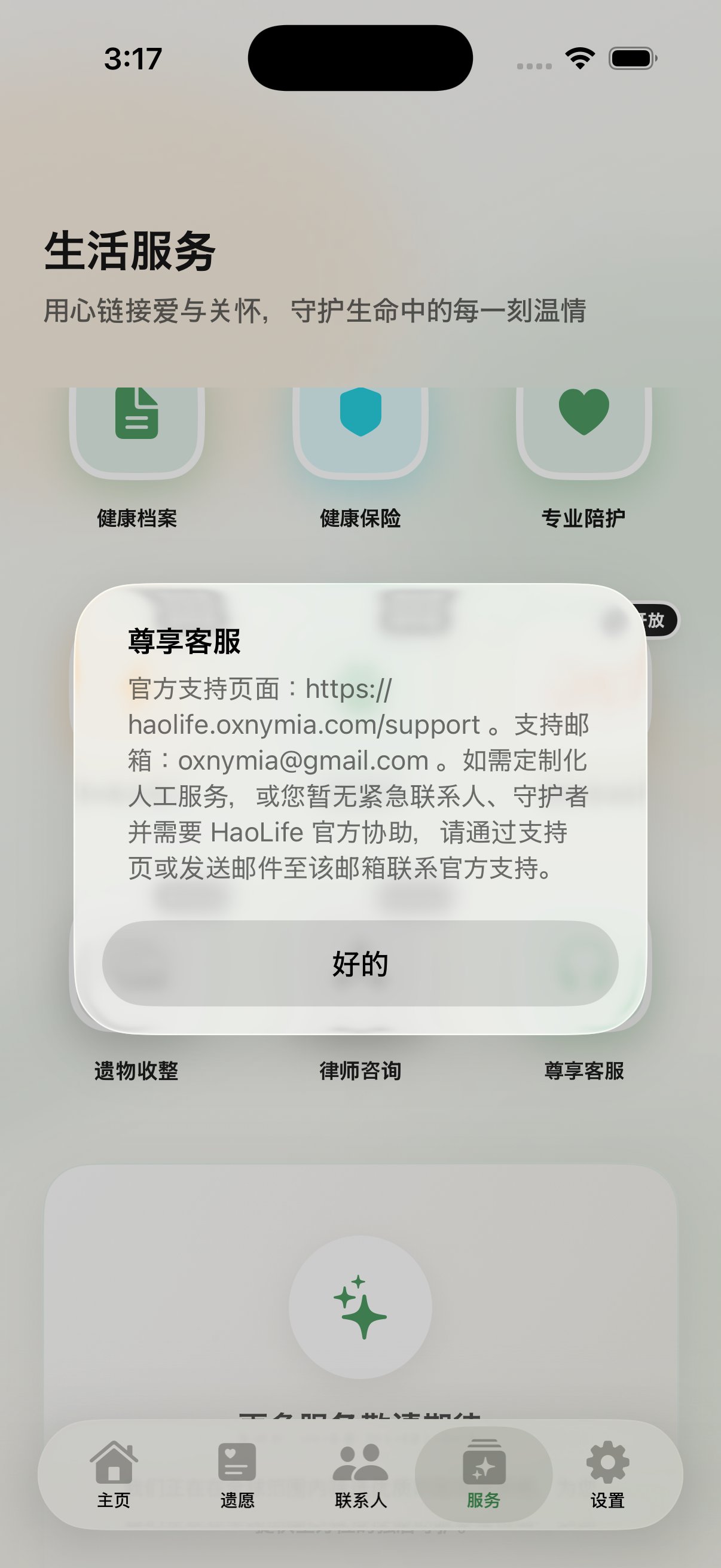 好好活中文尊享客服界面